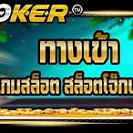 ทางเข้าเกมjoker